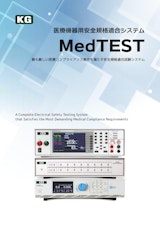 MedTEST医療機器用安全規格適合システムのカタログ