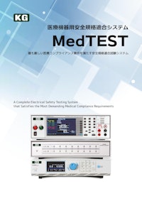 MedTEST医療機器用安全規格適合システム 【株式会社計測技術研究所のカタログ】