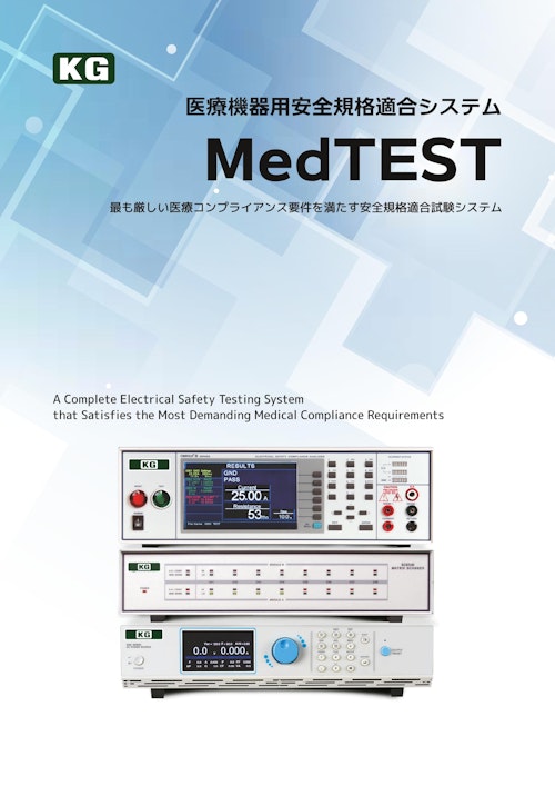 MedTEST医療機器用安全規格適合システム (株式会社計測技術研究所) のカタログ