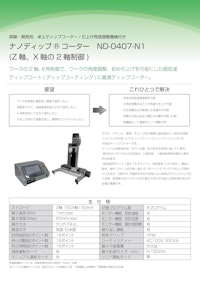 ナノディップ®コーター　ND-0407-N1 【株式会社SDIのカタログ】