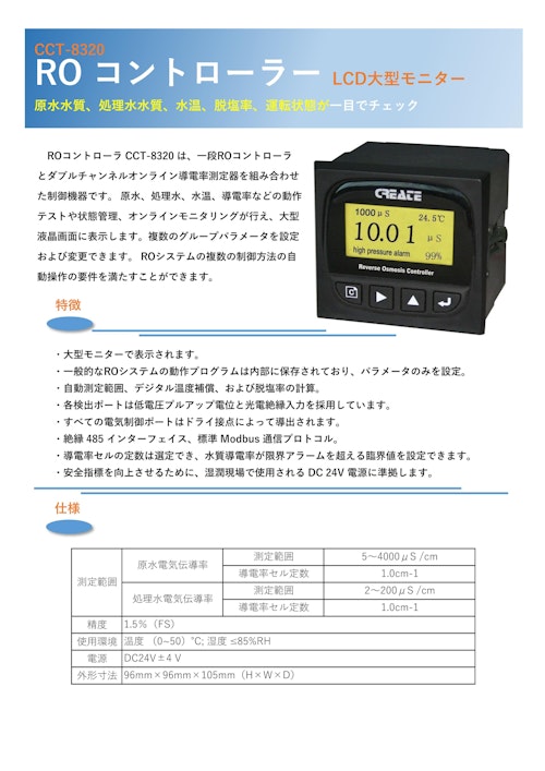 RO装置コントローラー (株式会社オスモ) のカタログ