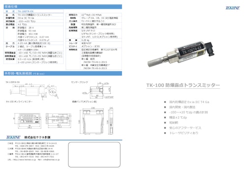 防爆露点トランスミッター TK-100TR-EX (株式会社テクネ計測) のカタログ