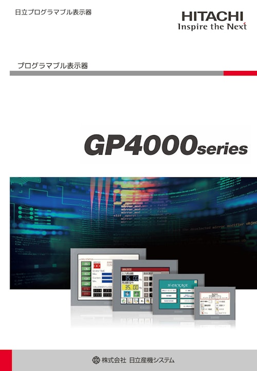 【日立】プログラマブル表示器 (九州機電株式会社) のカタログ