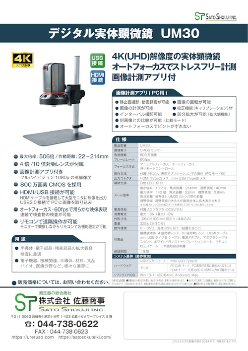 4Kマイクロスコープ UM30 実体顕微鏡 フルハイビジョンの4倍の画素数を持つ超高精細解像度【デモ機依頼を】 (株式会社佐藤商事) のカタログ