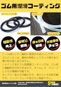 ゴム用潤滑コーティング-Shine Crafts Co., Ltd.のカタログ