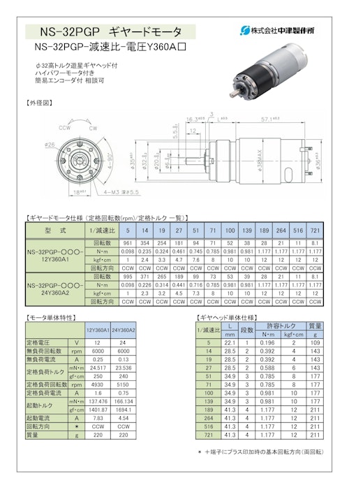 ギヤードモータ遊星ギヤ　NS-32PGP-減速比-電圧Y360Ａ□ (共栄通信工業株式会社) のカタログ
