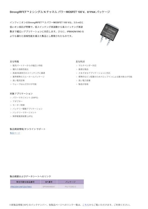 StrongIRFET™ 2 シングル N チャネル パワーMOSFET 100 V、D²PAK パッケージ (インフィニオンテクノロジーズジャパン株式会社) のカタログ