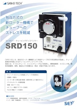 【独自のローター機構でチューブへのストレスを軽減】必要最低限の機能で確かな性能を発揮 SRD150のカタログ