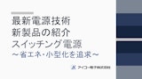 最新高効率スイッチング電源のカタログ