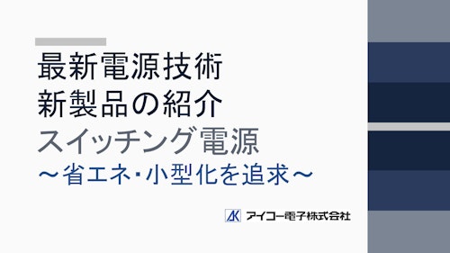 最新高効率スイッチング電源 (アイコー電子株式会社) のカタログ