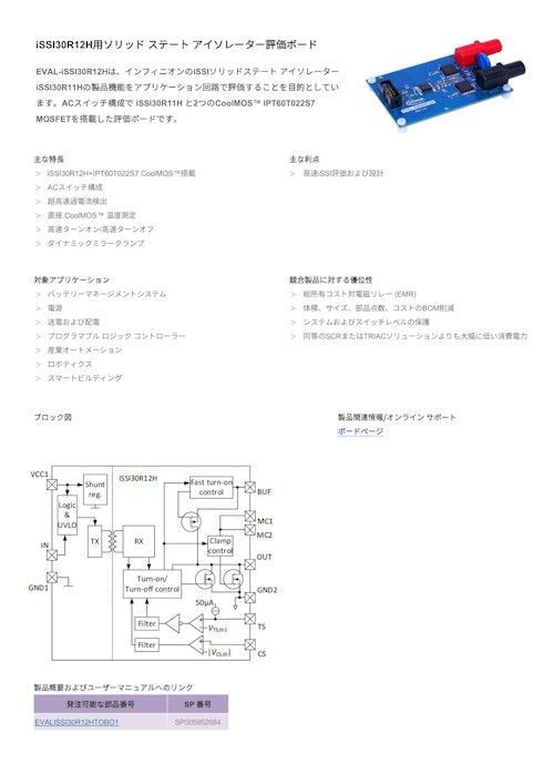 iSSI30R12H用ソリッド ステート アイソレーター評価ボード (インフィニオンテクノロジーズジャパン株式会社) のカタログ