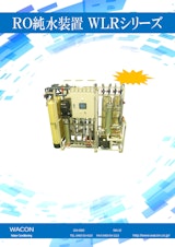 RO純水装置カタログ_ＷＬRシリーズのカタログ