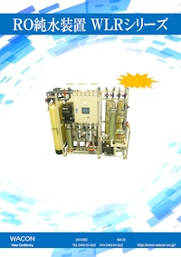 RO純水装置カタログ_ＷＬRシリーズ 【日本ワコン株式会社のカタログ】