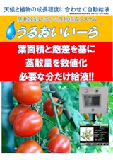 山本電機株式会社の自動潅水装置のカタログ