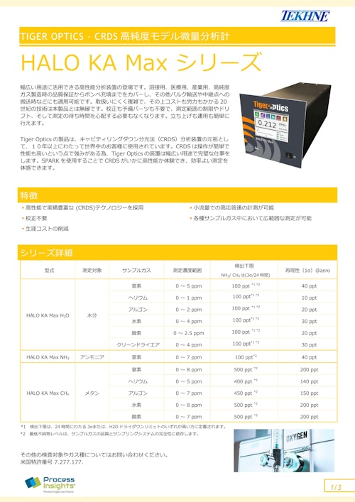 CRDS高純度モデル微量分析計HALO KA MAXシリーズ (株式会社テクネ計測) のカタログ
