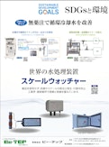薬品を使用せず、赤錆やスケールの除去と発生・付着を防止　スケールウォッチャー-有限会社ビー・テップのカタログ