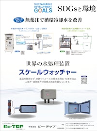 薬品を使用せず、赤錆やスケールの除去と発生・付着を防止　スケールウォッチャー 【有限会社ビー・テップのカタログ】