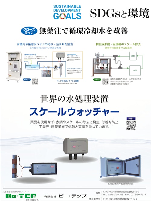 薬品を使用せず、赤錆やスケールの除去と発生・付着を防止　スケールウォッチャー (有限会社ビー・テップ) のカタログ