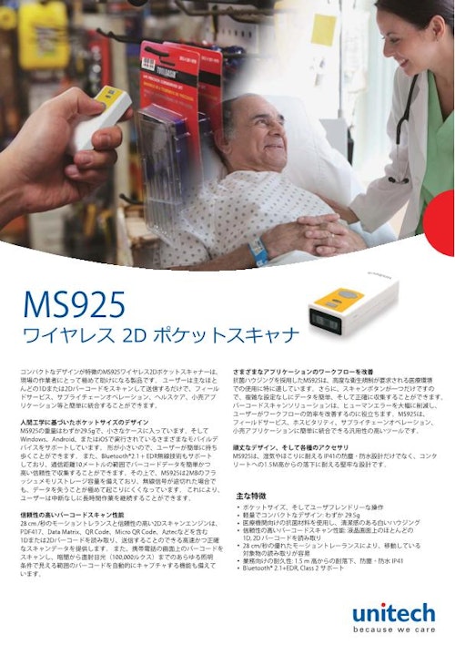 MS925 ワイヤレスポケット型二次元バーコードスキャナ、コンパクトタイプ (ユニテック・ジャパン株式会社) のカタログ