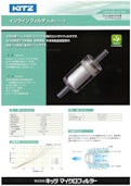 【空気・窒素 ろ過用インラインフィルタ】～KUBシリーズ～-Kitz Microfirterのカタログ