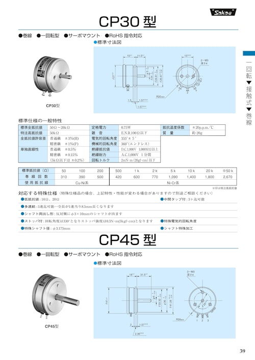 １回転ポテンショメータ-接触式　CP30、CP45、CP50 (共栄通信工業株式会社) のカタログ