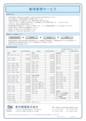 修理業務サービス-Tokyo Seiden Co., Ltd.のカタログ