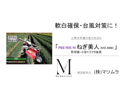 PREMIUMねぎ美人　商品概要 (有限会社松村精機) のカタログ