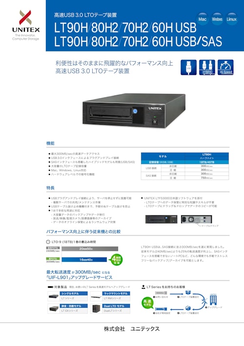 USB接続LTO 大容量データ保存システム LTシリーズ (株式会社ユニテックス) のカタログ