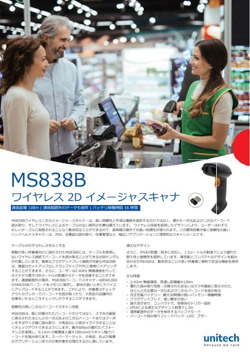 MS838B 2次元バーコードスキャナ、エコノミータイプ (ユニテック・ジャパン株式会社) のカタログ