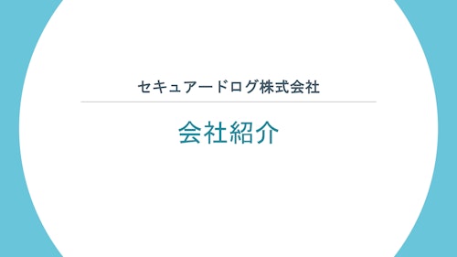 セキュアードログ会社案内 (セキュアードログ株式会社) のカタログ