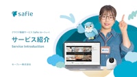 クラウド録画サービス Safie（セーフィー） サービス紹介 【セーフィー株式会社のカタログ】