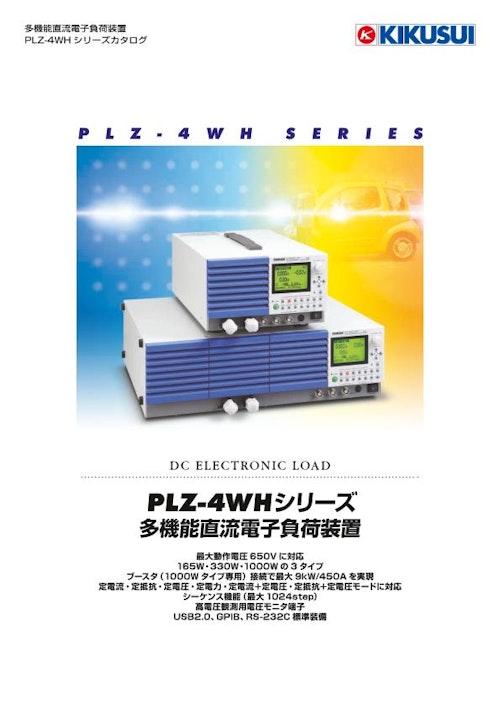 多機能直流電子負荷装置 PLZ-4WHシリーズ (菊水電子工業株式会社) のカタログ