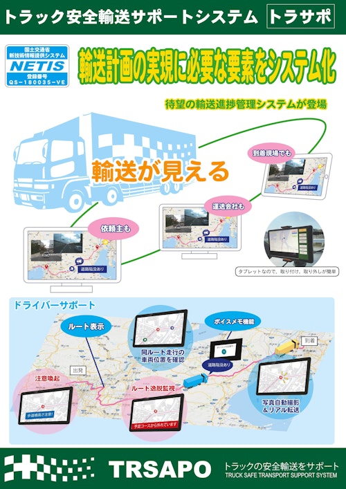 トラック安全輸送サポートシステム (株式会社トラサポ) のカタログ