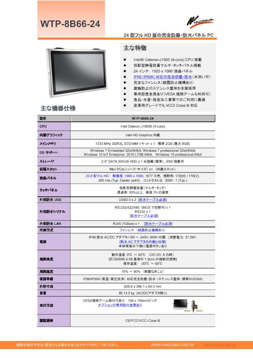 Celeron版24型フルHD-IP66防塵防水パネルPC『WTP-8B66-24』 (Wincommジャパン株式会社) のカタログ