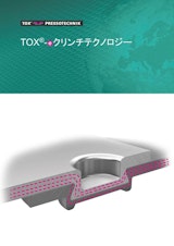 トックス プレソテクニック株式会社の異種金属接合のカタログ