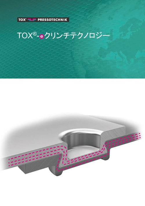 TOX-eClinch-Technologie_jp (トックス プレソテクニック株式会社) のカタログ