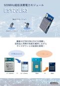 EASEL_ES920LR3【無線モジュール】-EASELのカタログ