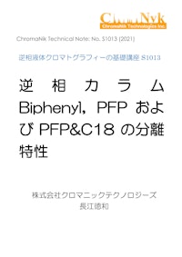 HPLCカラムのためのテクニカルノートS1011　逆相液体クロマトグラフィーの基礎講座S1013　逆相カラム Biphenyl，PFP およ びPFP&C18 の分離 特性 【株式会社クロマニックテクノロジーズのカタログ】