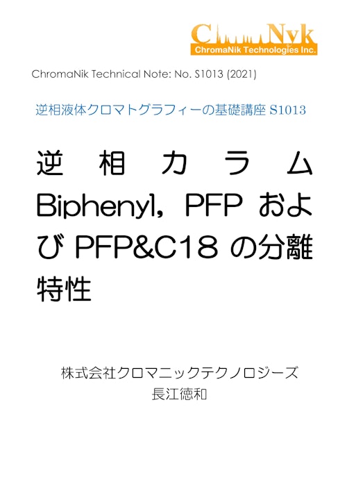 HPLCカラムのためのテクニカルノートS1011　逆相液体クロマトグラフィーの基礎講座S1013　逆相カラム Biphenyl，PFP およ びPFP&C18 の分離 特性 (株式会社クロマニックテクノロジーズ) のカタログ