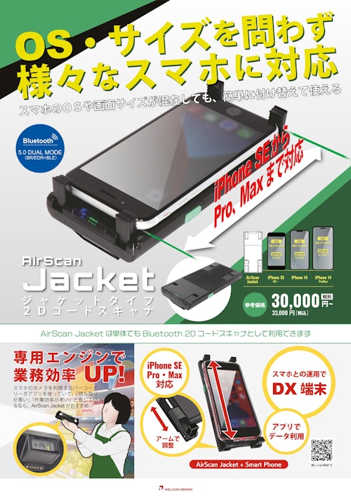 AirScan Jacket ジャケットタイプ2Dコードスキャナ (ウェルコムデザイン株式会社) のカタログ