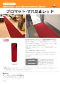まさにレッドカーペット！油や水も吸収するマット！-A.M. Products Co., Ltd.のカタログ