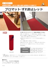 まさにレッドカーペット！油や水も吸収するマット！のカタログ