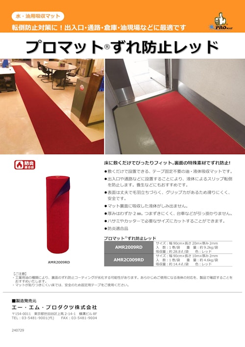 まさにレッドカーペット！油や水も吸収するマット！ (エー･エム･プロダクツ株式会社) のカタログ