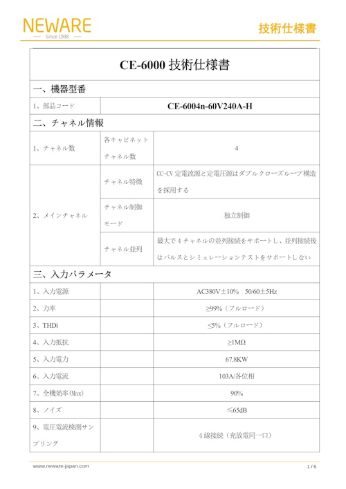 6000シリーズ Module　CE-6004n-60V240A-H　Testing solutions　新威技術株式会社　Battery Test Equipments　バッテリーマネージメント　バッテリーテスタ　バッテリーシミュレータ　バッテリー サイクルテスター (新威技術株式会社) のカタログ