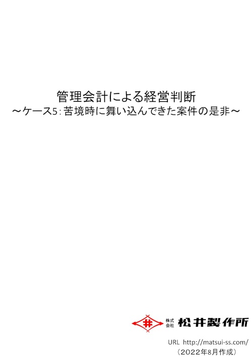 管理会計による経営判断 ～ケース5：苦境時に舞い込んできた案件の是非～ (株式会社松井製作所) のカタログ