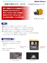 フルハイビジョン溶接可視化カラーカメラWV-2500のカタログ