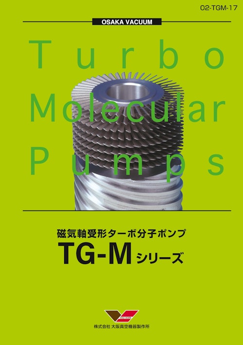 磁気軸受形ターボ分子ポンプ　TG-Mシリーズ (株式会社大阪真空機器製作所) のカタログ
