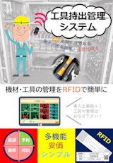 工具管理システムのカタログ