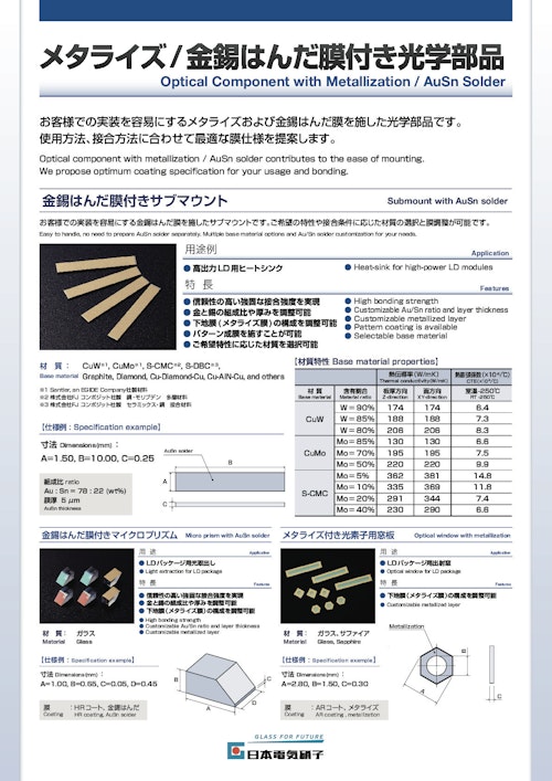メタライズ・金錫はんだ膜付き光学部品 (日本電気硝子株式会社) のカタログ