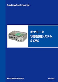 ギヤモータ状態監視システム S-CMS 【住友重機械工業株式会社のカタログ】